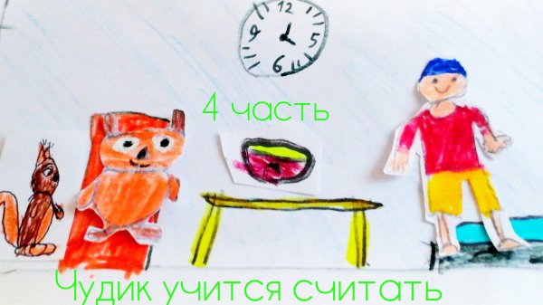 ﹤﹤Чудик учится считать загадка высокого дерева﹥﹥ 4 часть