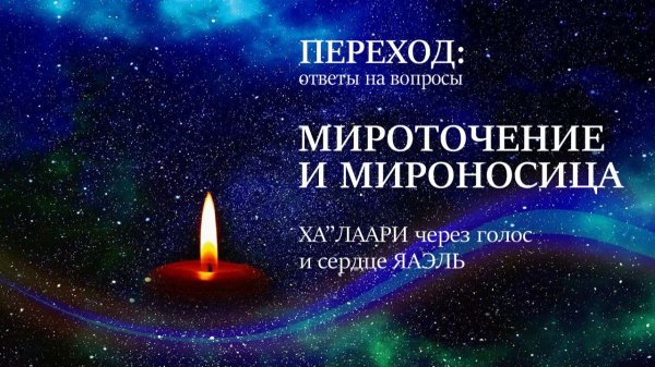 Переход. Ответы на вопросы | Мироточение и мироносица