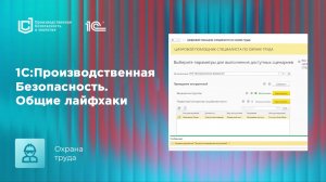 1С:Производственная безопасность. Комплексная | Общие лайфхаки