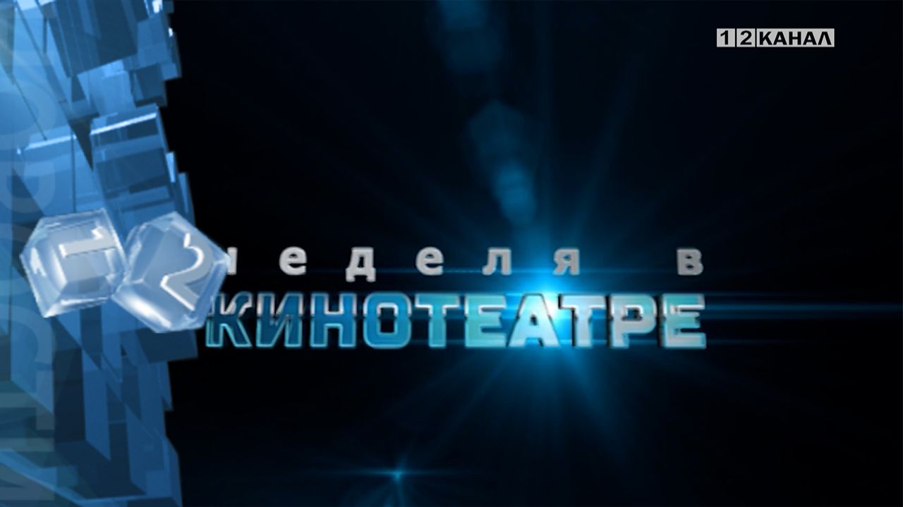 «Неделя в кинотеатре» 14.01.2026 смотреть онлайн