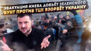 Зеленский потерял последний шанс выжить! Украина встаёт на бунт против ТЦК!