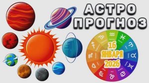АСТРОПРОГНОЗ на 16 ЯНВАРЯ 2026 года!!!