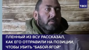 Пленный из ВСУ рассказал, как его отправили на позиции, чтобы убить "Бабой-ягой"