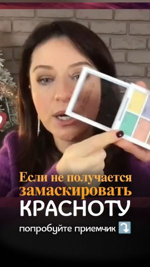 Безотказная техника маскировки красноты и купероза