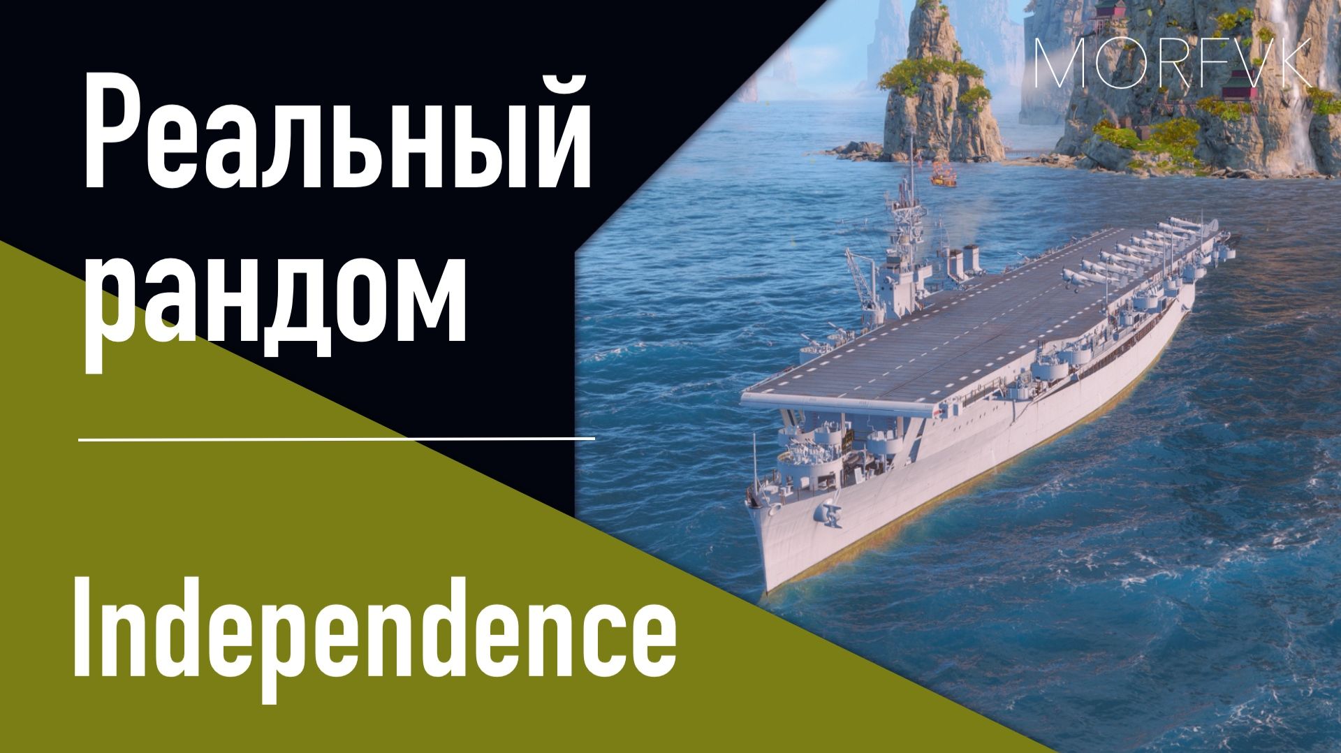 👍Авианосец Independence // Реальный рандом! - Независимое удовольствие! смотреть онлайн