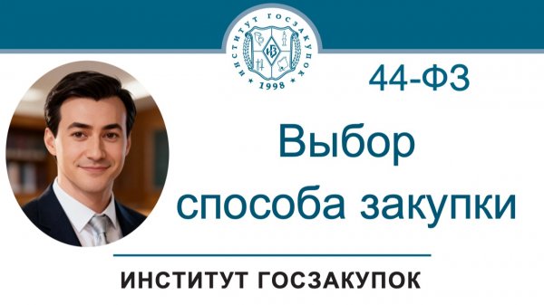 Выбор способа закупки по Закону № 44-ФЗ, 15.01.2026