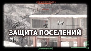 Fallout 4. Защита поселений  (неПрохождение  219 )