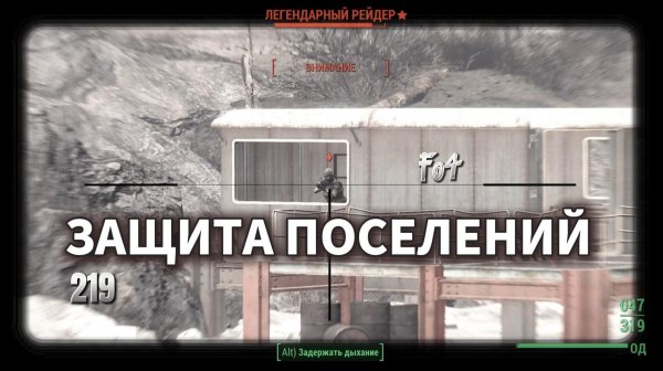 Fallout 4. Защита поселений (неПрохождение 219 )