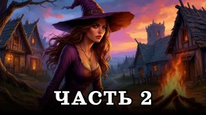 АУДИОКНИГА ПОЛНОСТЬЮ ✦ ЧАСТЬ 2. ИЩЕЙКА ПОВЕЛИТЕЛЯ ✦ ЛЮБОВНОЕ ФЭНТЕЗИ