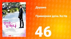 Примерная дочь Ха На 1 сезон 46 серия