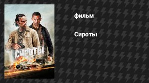 Сироты (фильм, 2025)