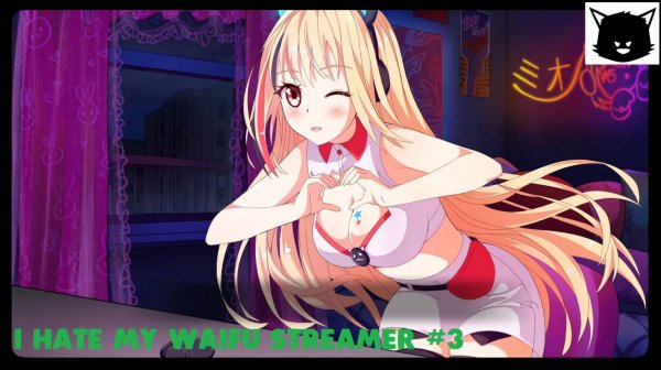 I Hate My Waifu Streamer #3 ❓ Хорошая концовка (Ненавижу свою вайфу стримершу)