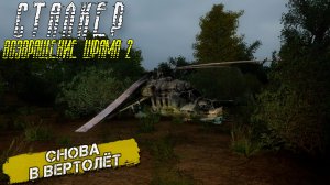 СНОВА В ВЕРТОЛЁТ ➤ Сталкер Возвращение Шрама 2 #29