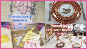 Пчеловодные покупки на OZON