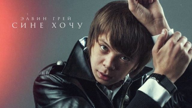 Элвин Грей - Сине хочу смотреть онлайн