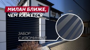 Металлический забор с необычной текстурой / Milan Gofr / Забор жалюзи Grand Line