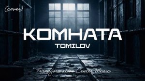 КОМНАТА [4 Версии] (EDM Cover) [TCM - Remix].mp4