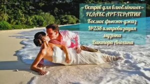 МУЗЫКА РЕЛАКС АРТ-ТЕРАПИЯ «Остров для влюблённых»№238 ИМПРОВИЗАЦИЯ композитор Виктор Анохин #newjazz