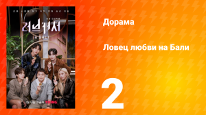 Ловец любви на Бали 1 сезон 2 серия