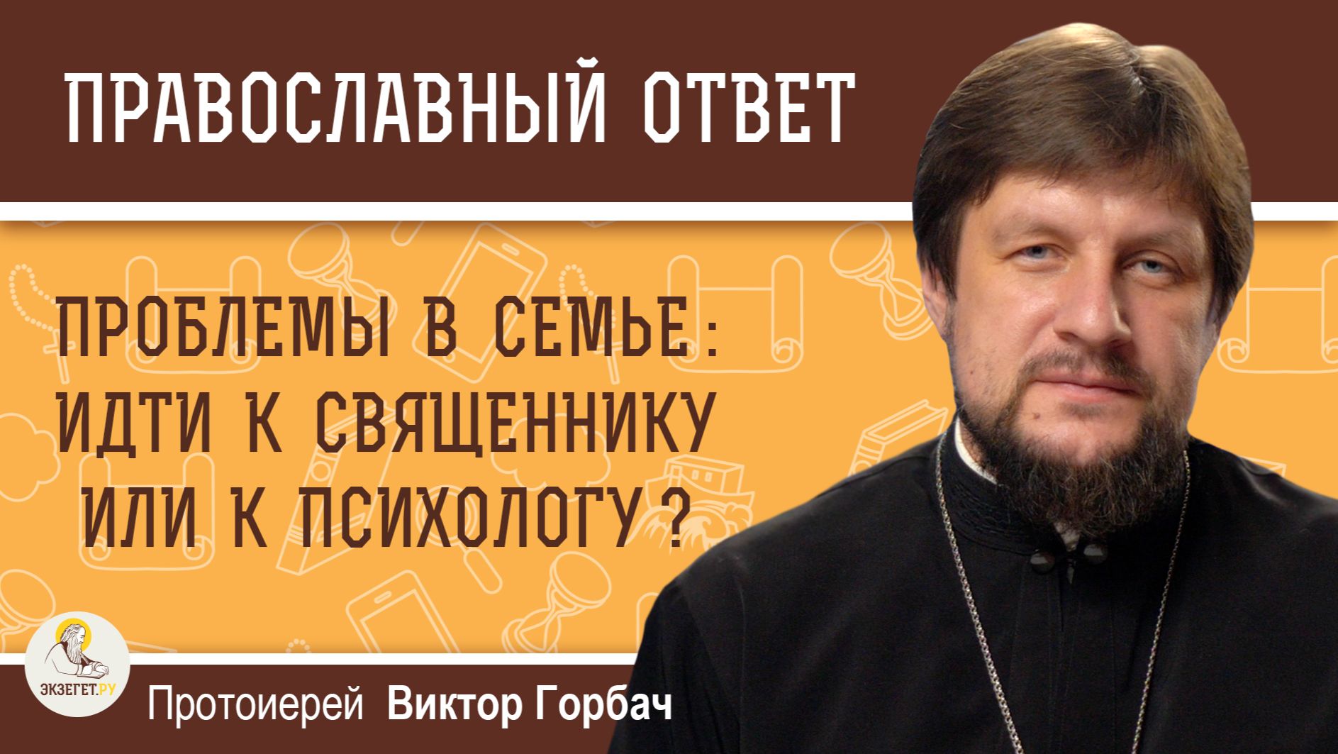 ПРОБЛЕМЫ В СЕМЬЕ: идти к священнику или к психологу ? Протоиерей Виктор Горбач смотреть онлайн