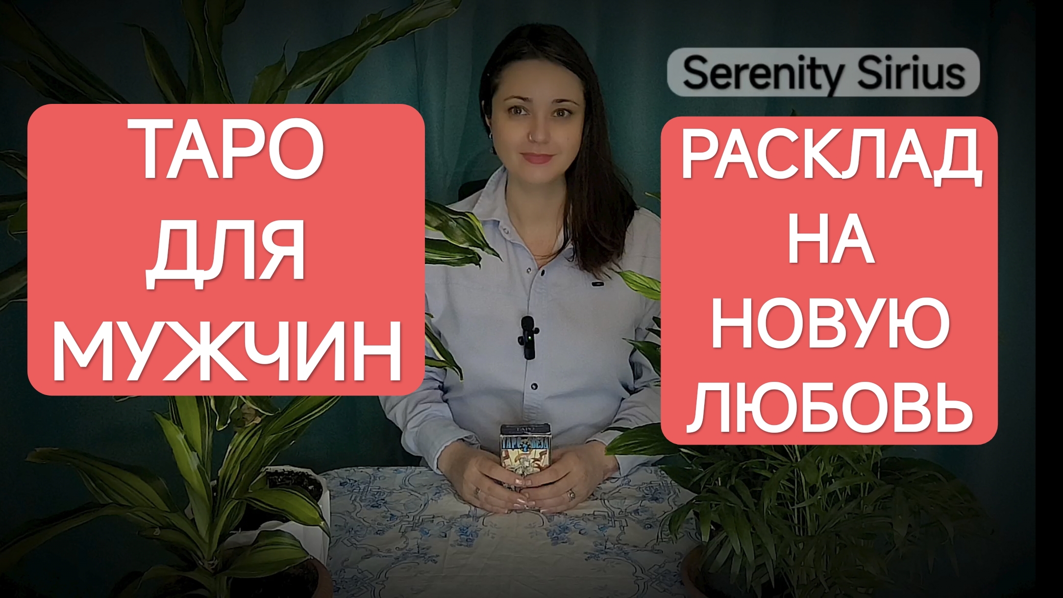 Таро для мужчин⚡ СКОРО Новая ЛЮБОВЬ 💞Перспективы отношений 🌞расклад на ближайшее время💫советы смотреть онлайн