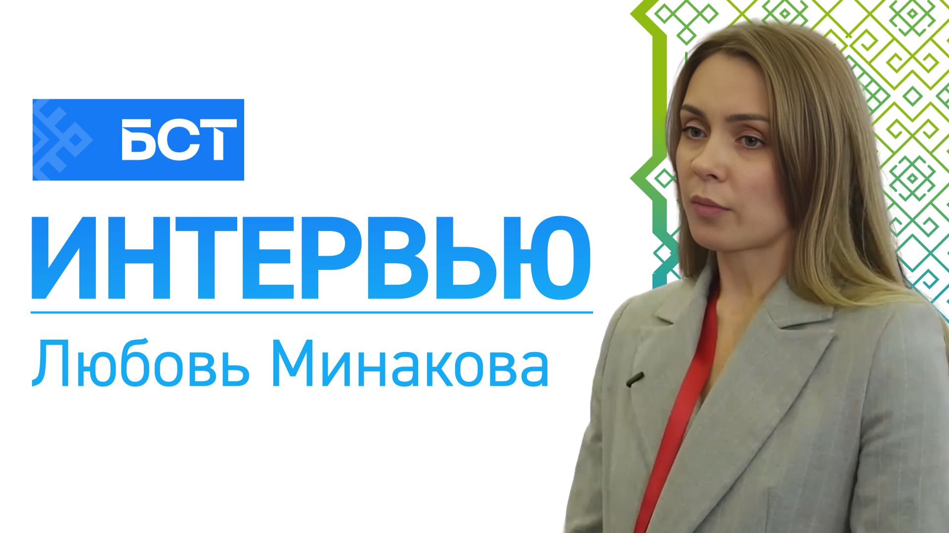 Главная дорога. Любовь Минакова. Интервью смотреть онлайн