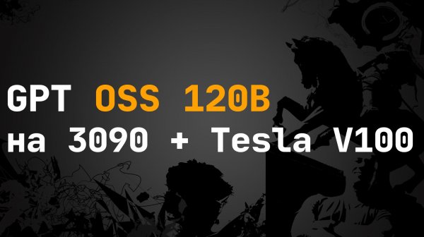Open AI GPT OSS 120b на 3090 + TESLA V100