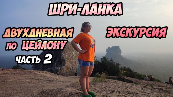 Шри-Ланка - двухдневная экскурсия в сердце острова Цейлон (часть 2)