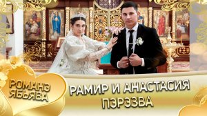 Рамир и Анастасия! Одэл у Лёша о Рябэнко! Кай у Руслан о Тирёк! Пэрэзва!