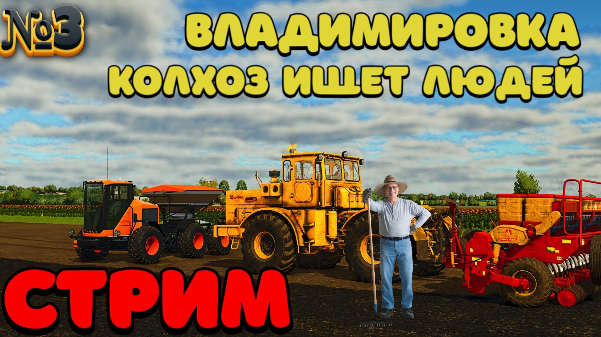 🐥Владимировка  {СТРИМ } колхоз нуждается в рабочих [FS25] 🐤
