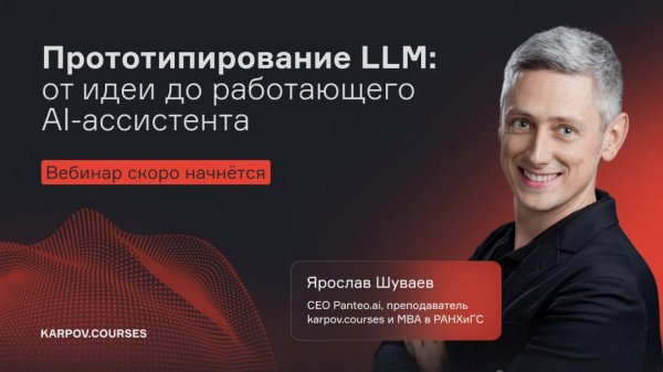 Прототипирование LLM: от идеи до работающего AI-ассистента