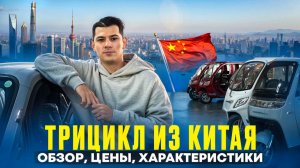 На каких трициклах ездят в Китае? ТОП популярных моделей 🚀