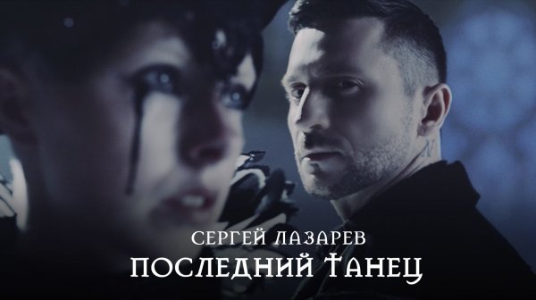 Сергей Лазарев - Последний Танец (Official Video)
