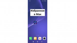 «Избранное» в MAX - Личная папка пользователя: Как найти и зачем нужно