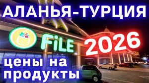 Цены на продукты в Турции 12.01.2026 сеть магазинов File Market Alanya. Новые магазин в Алании ✅