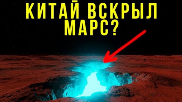 МАРС НЕ МЕРТВ. Что нашли под песком?