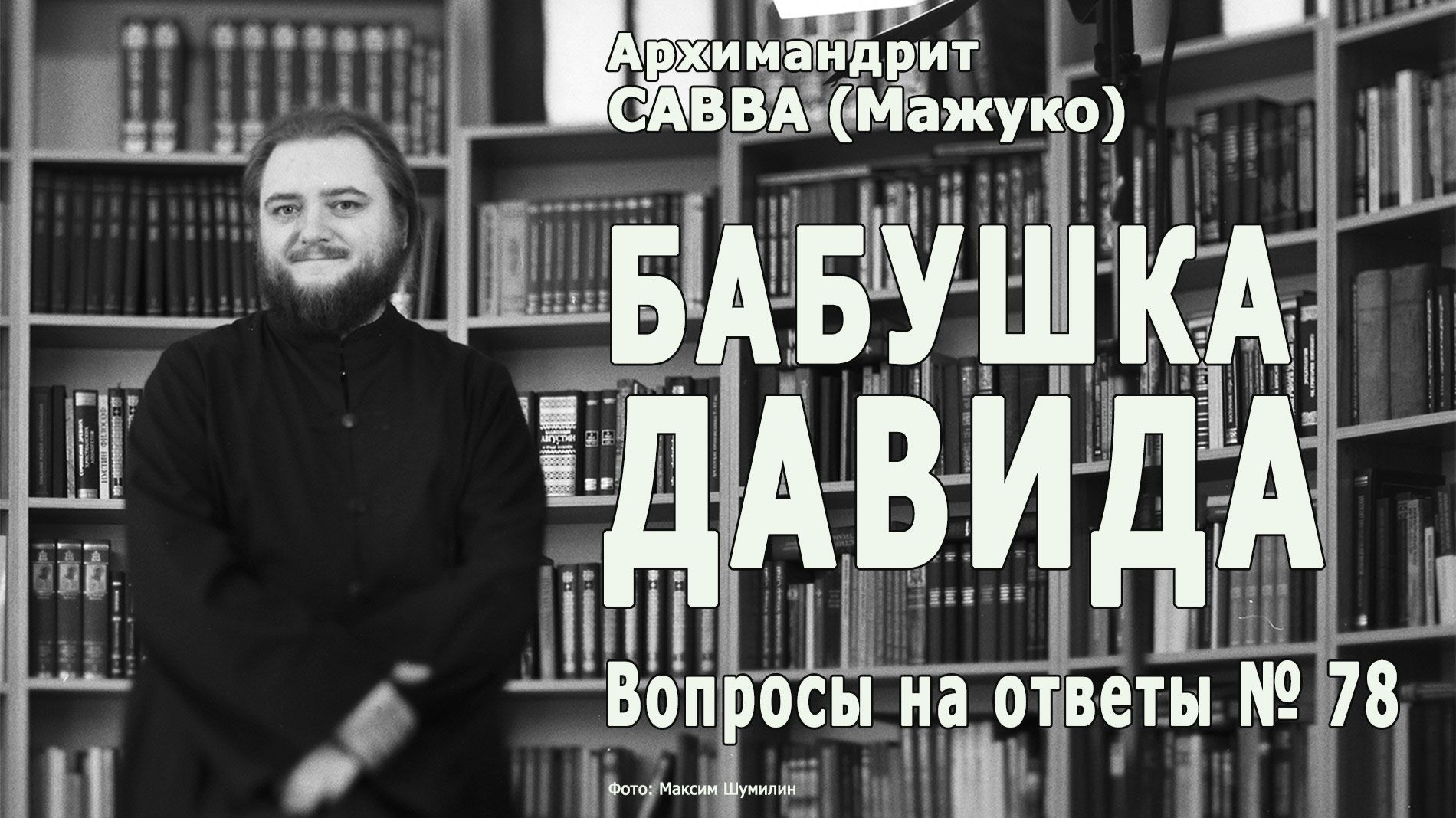БАБУШКА ДАВИДА • Вопросы на ответы № 78 смотреть онлайн