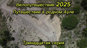 13. Велопутешествие 2025 Путешествие в родном Ауле. Цумадинский район, Аул Эчеда