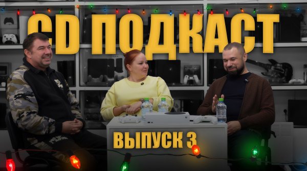 CD ПОДКАСТ: Мы выбрали Xbox и вот почему..