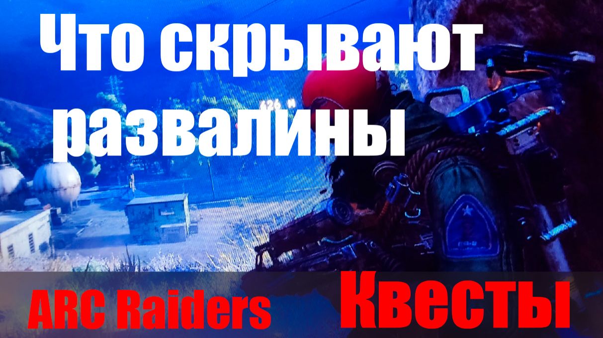 Что скрывают развалины смотреть онлайн