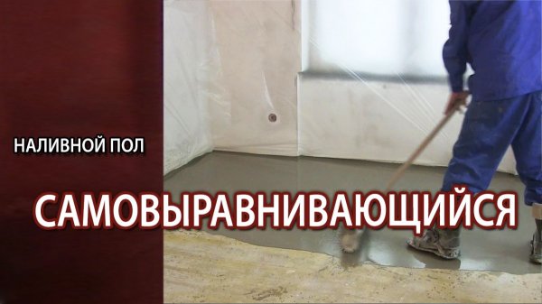 Наливной пол самовыравнивающийся