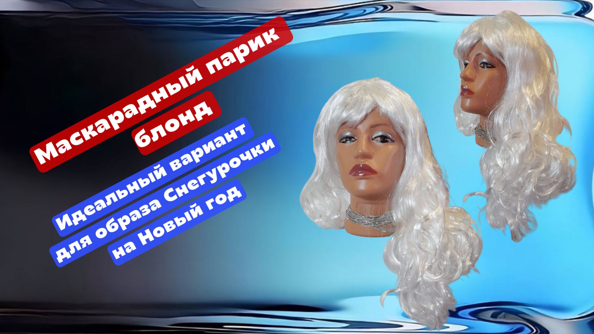 Маскарадный парик блонд. Идеальный вариант для образа Снегурочки на Новый Год