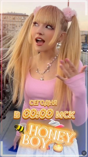 💥Это 💣 «HONEY BOY» уже сегодня в 00:00 мск  #премьера