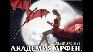 Академия Арфен. Любовное фэнтези. Аудиокнига.