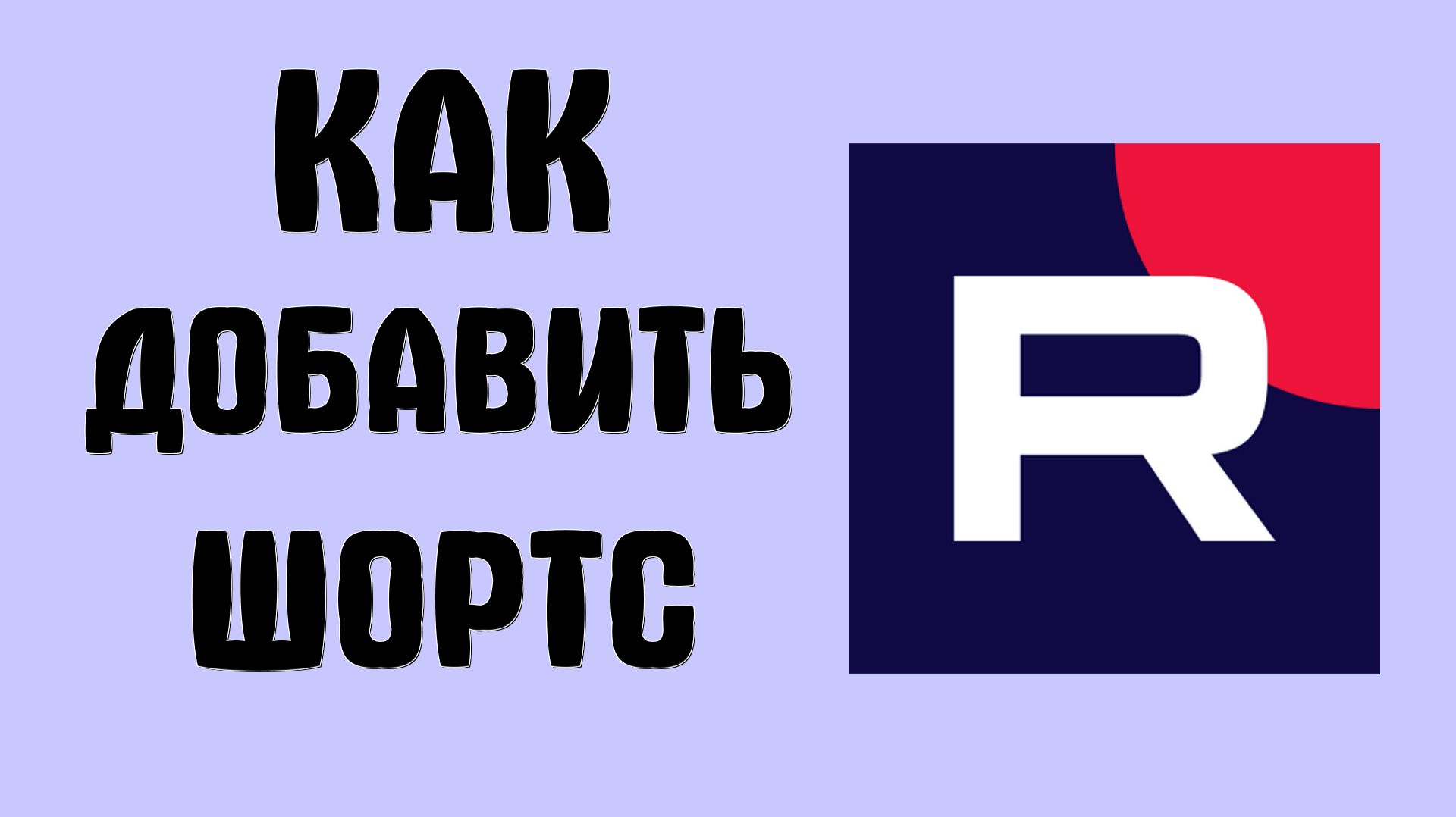 Как добавить шортс в рутуб смотреть онлайн