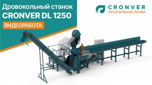 Дровокольный станок Cronver DL 1250