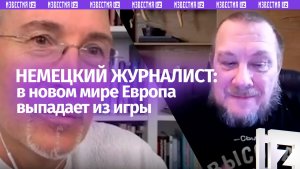 Немецкий журналист: в новом мире у Европы нет места