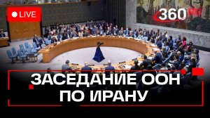 Совбез ООН. Экстренное заседание по Ирану в Нью-Йорке. Трансляция