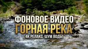 Горная река и шум воды для расслабления (Без музыки)