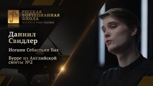 Иоганн Себастьян Бах - Бурре из Английской сюиты №2 / Даниил Свидлер (фортепиано)